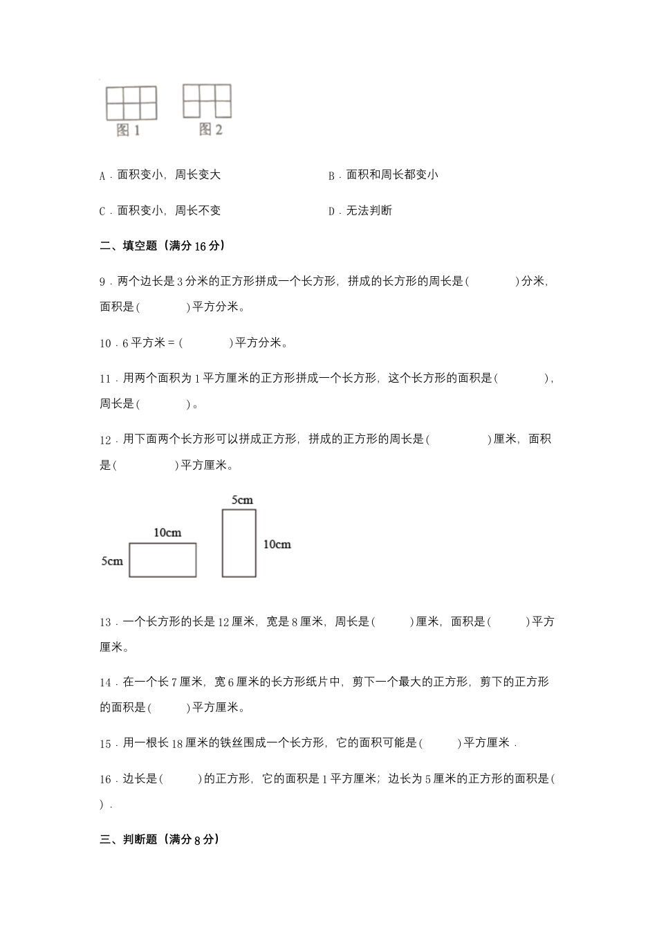 【易错笔记】第六单元 长方形和正方形的面积-三年级数学下册易错点汇总及优选易错题A卷 苏教版（含答案）.docx_第3页