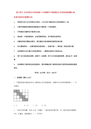 【易错笔记】第六单元 长方形和正方形的面积-三年级数学下册易错点汇总及优选易错题A卷 苏教版（含答案）.docx