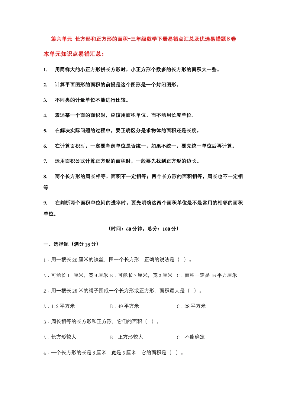 【易错笔记】第六单元 长方形和正方形的面积-三年级数学下册易错点汇总及优选易错题B卷 苏教版（含答案）.docx_第1页