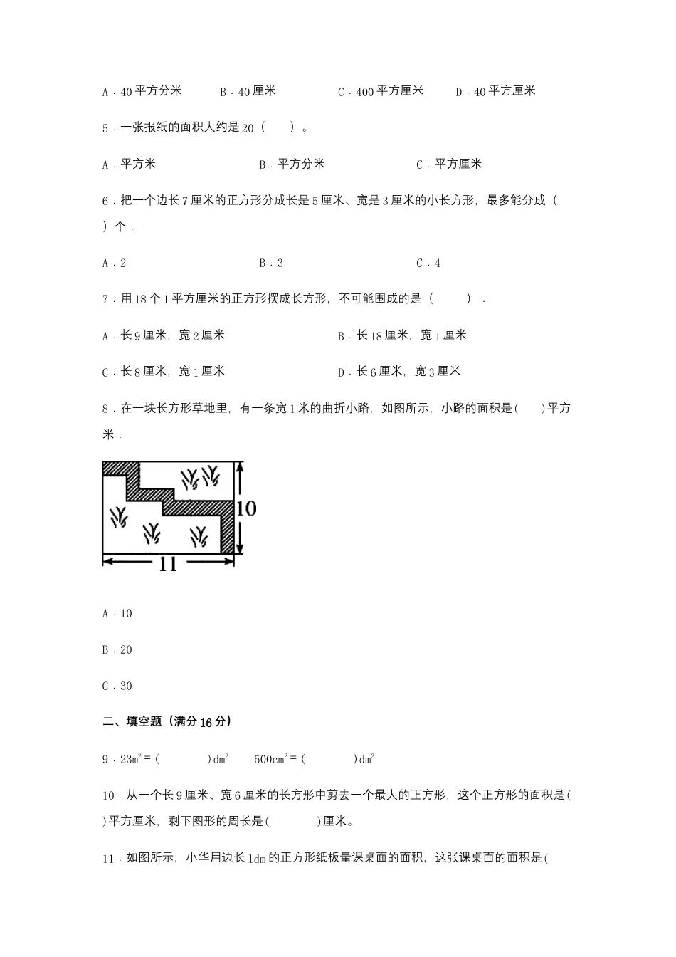 【易错笔记】第六单元 长方形和正方形的面积-三年级数学下册易错点汇总及优选易错题B卷 苏教版（含答案）.docx_第2页