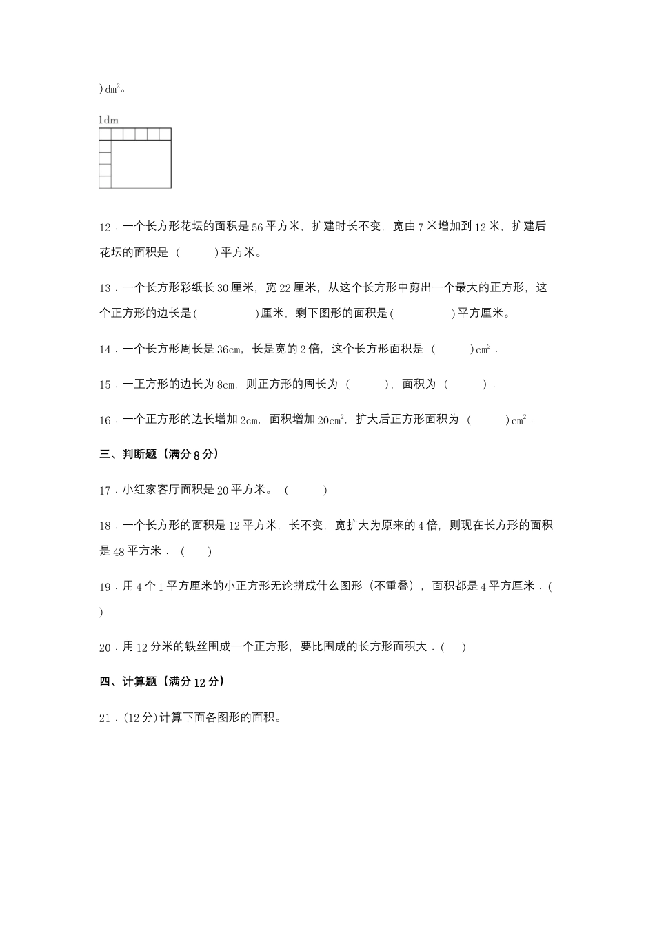 【易错笔记】第六单元 长方形和正方形的面积-三年级数学下册易错点汇总及优选易错题B卷 苏教版（含答案）.docx_第3页