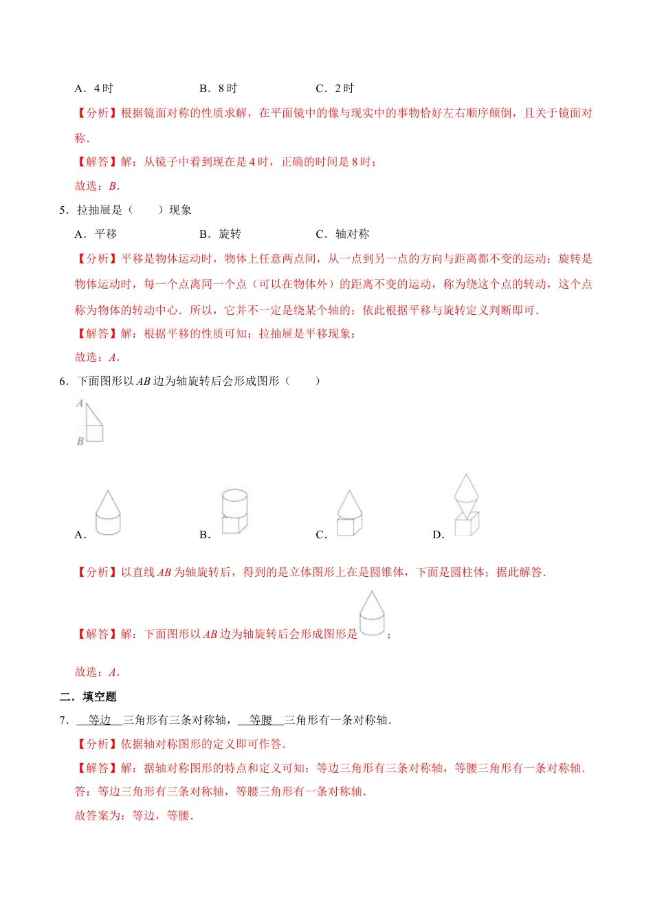 【易错笔记】第六章《平移、旋转和轴对称》—三年级数学上册优选易错题专项汇总（解析版）苏教版.docx_第2页