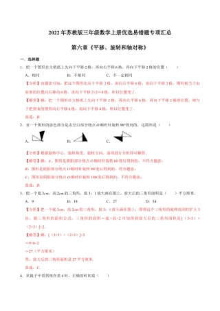 【易错笔记】第六章《平移、旋转和轴对称》—三年级数学上册优选易错题专项汇总（解析版）苏教版.docx