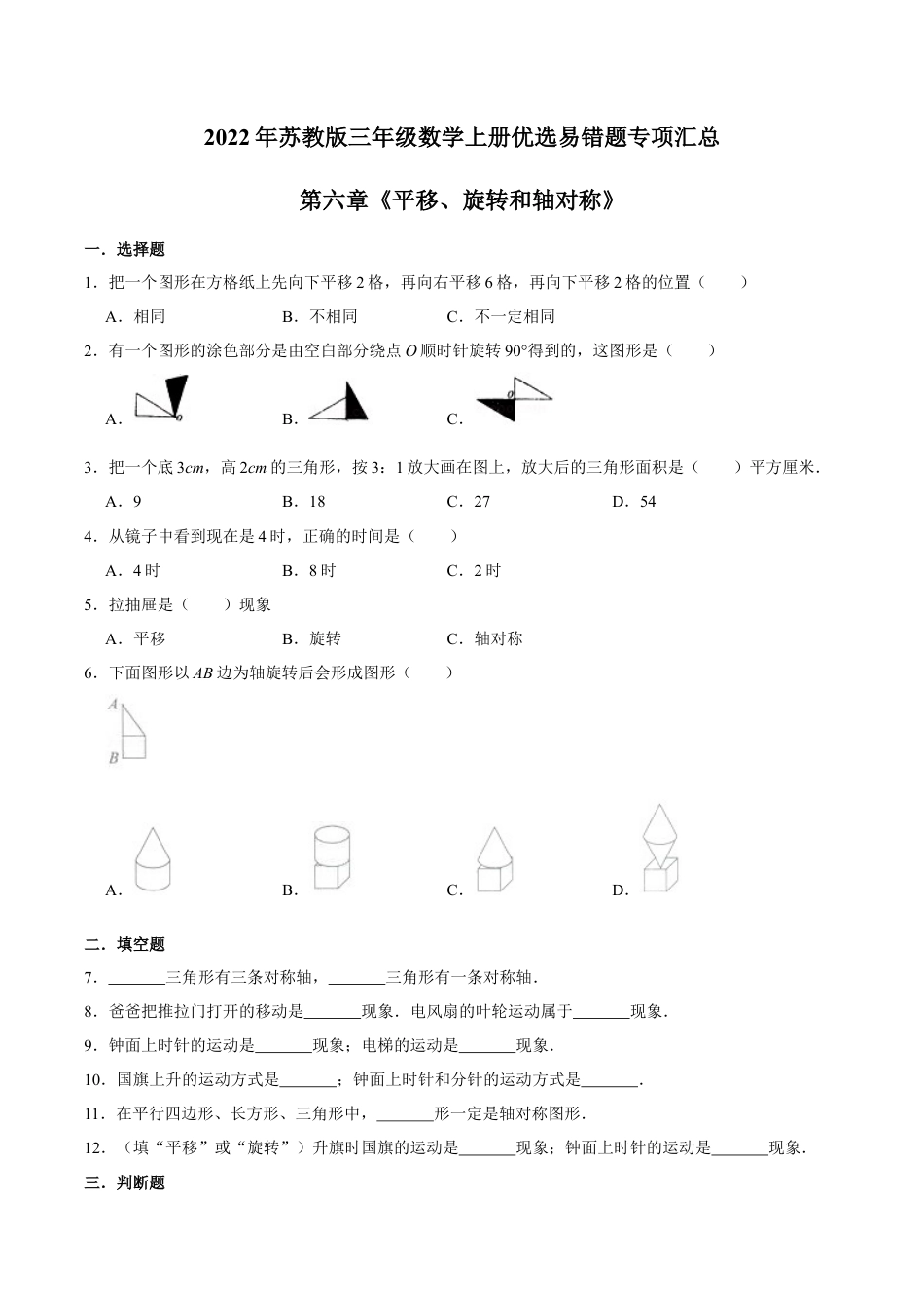 【易错笔记】第六章《平移、旋转和轴对称》—三年级数学上册优选易错题专项汇总（原卷版）苏教版.docx_第1页