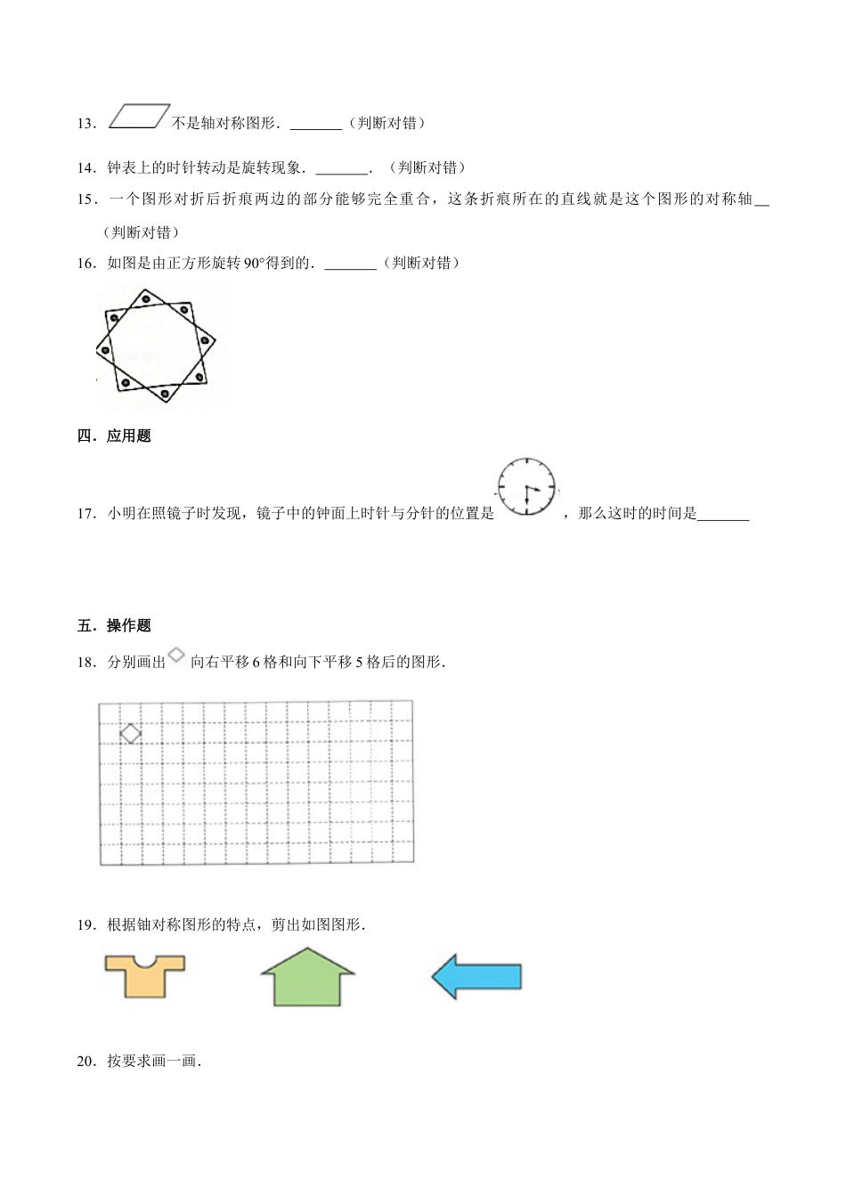 【易错笔记】第六章《平移、旋转和轴对称》—三年级数学上册优选易错题专项汇总（原卷版）苏教版.docx_第2页