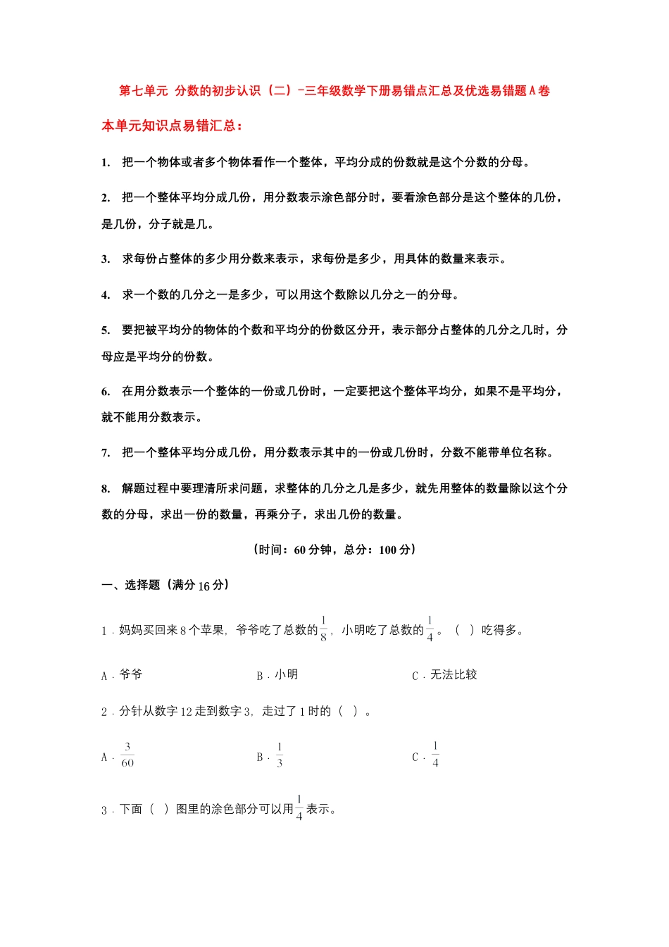 【易错笔记】第七单元 分数的初步认识（二）-三年级数学下册易错点汇总及优选易错题A卷 苏教版（含答案）.docx_第1页