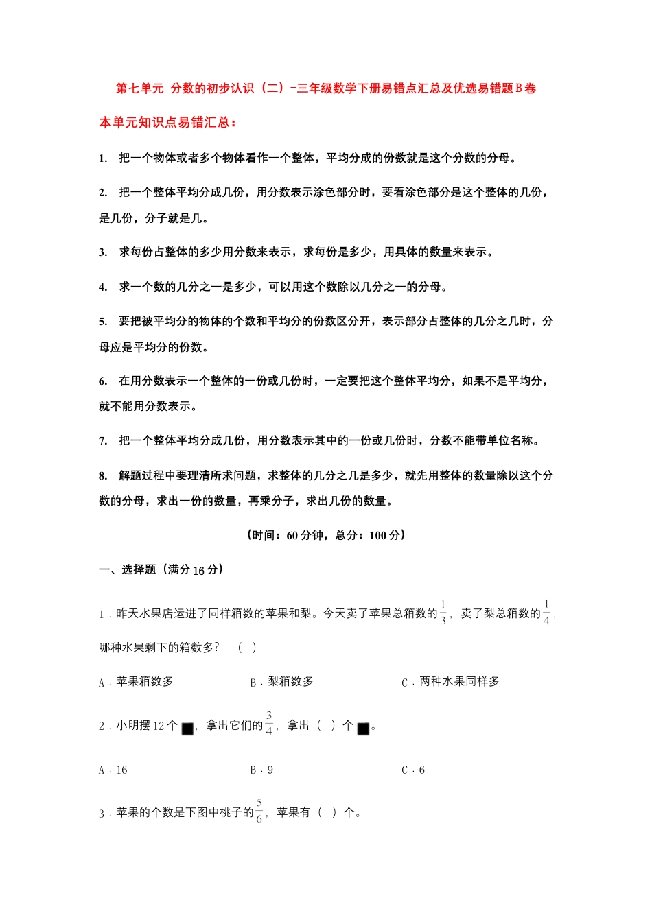 【易错笔记】第七单元 分数的初步认识（二）-三年级数学下册易错点汇总及优选易错题B卷 苏教版（含答案）.docx_第1页