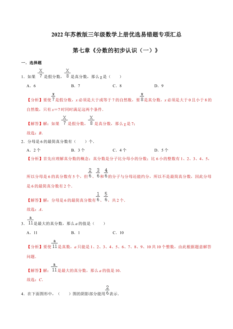 【易错笔记】第七章《分数的初步认识（一）》—三年级数学上册优选易错题专项汇总（解析版）苏教版.docx_第1页