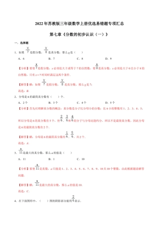 【易错笔记】第七章《分数的初步认识（一）》—三年级数学上册优选易错题专项汇总（解析版）苏教版.docx