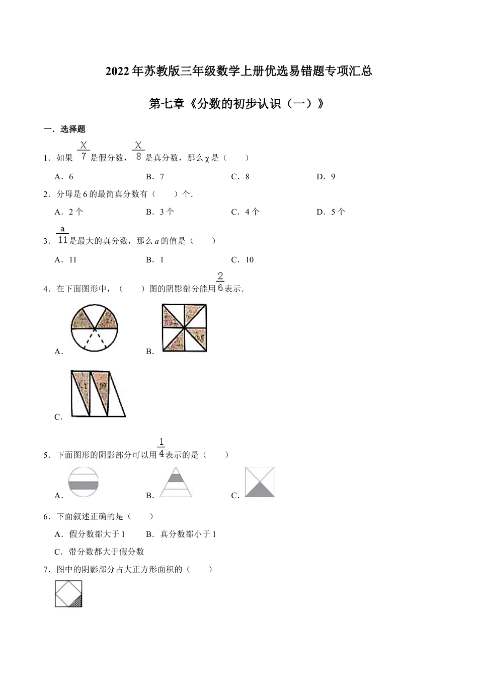 【易错笔记】第七章《分数的初步认识（一）》—三年级数学上册优选易错题专项汇总（原卷版）苏教版.docx_第1页