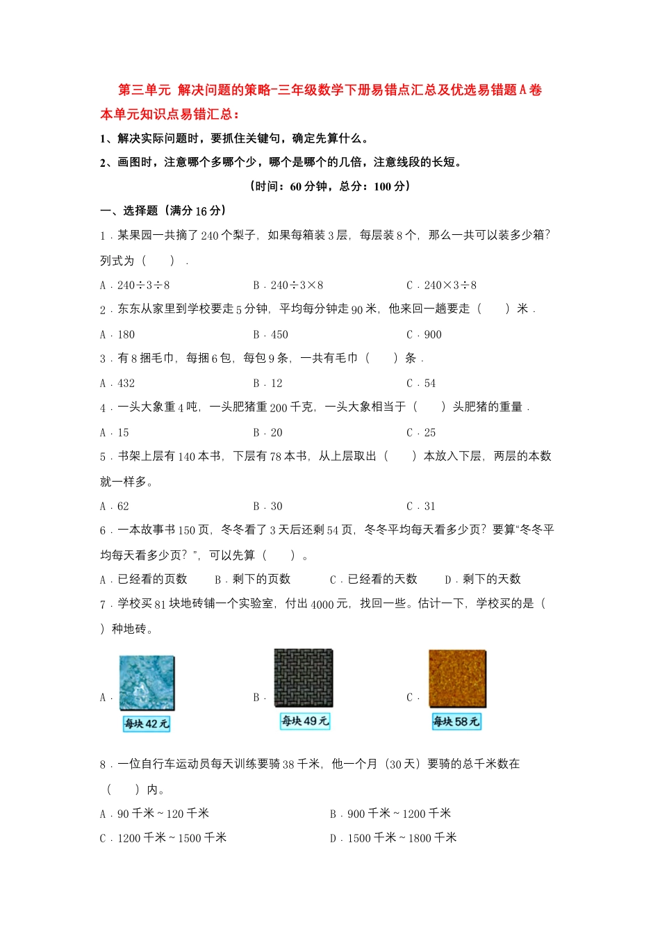 【易错笔记】第三单元 解决问题的策略-三年级数学下册易错点汇总及优选易错题A卷 苏教版（含答案）.docx_第1页