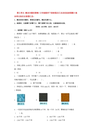 【易错笔记】第三单元 解决问题的策略-三年级数学下册易错点汇总及优选易错题A卷 苏教版（含答案）.docx