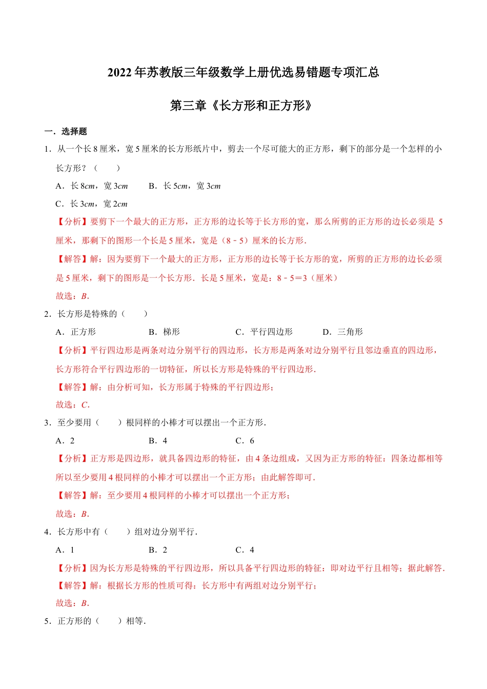 【易错笔记】第三章《长方形和正方形》—三年级数学上册优选易错题专项汇总（解析版）苏教版.docx_第1页