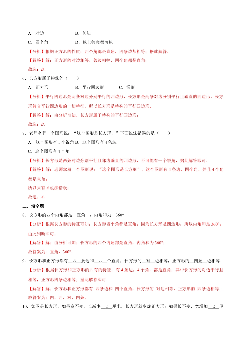 【易错笔记】第三章《长方形和正方形》—三年级数学上册优选易错题专项汇总（解析版）苏教版.docx_第2页