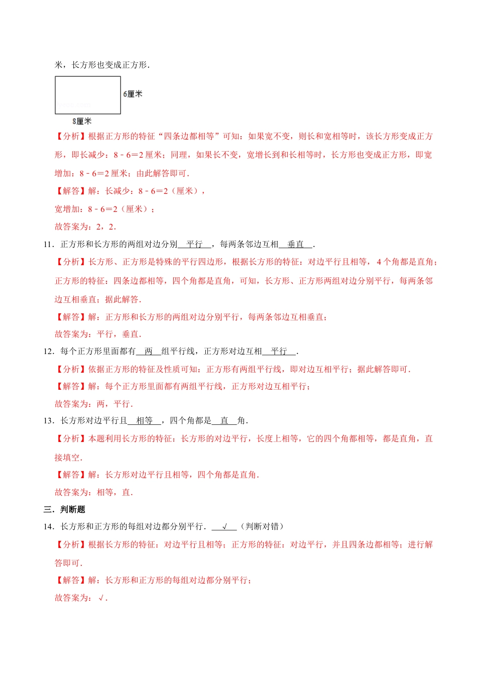 【易错笔记】第三章《长方形和正方形》—三年级数学上册优选易错题专项汇总（解析版）苏教版.docx_第3页