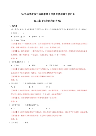 【易错笔记】第三章《长方形和正方形》—三年级数学上册优选易错题专项汇总（解析版）苏教版.docx