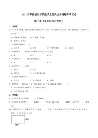 【易错笔记】第三章《长方形和正方形》—三年级数学上册优选易错题专项汇总（原卷版）苏教版.docx