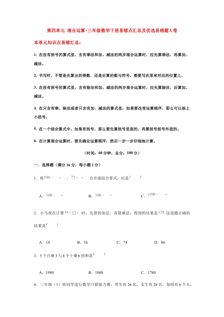 【易错笔记】第四单元 混合运算-三年级数学下册易错点汇总及优选易错题A卷 苏教版（含答案）.docx_第1页