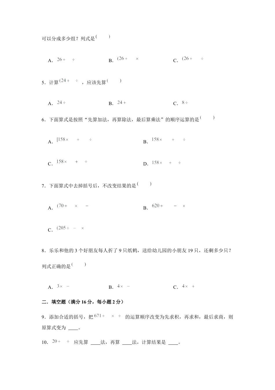 【易错笔记】第四单元 混合运算-三年级数学下册易错点汇总及优选易错题A卷 苏教版（含答案）.docx_第2页