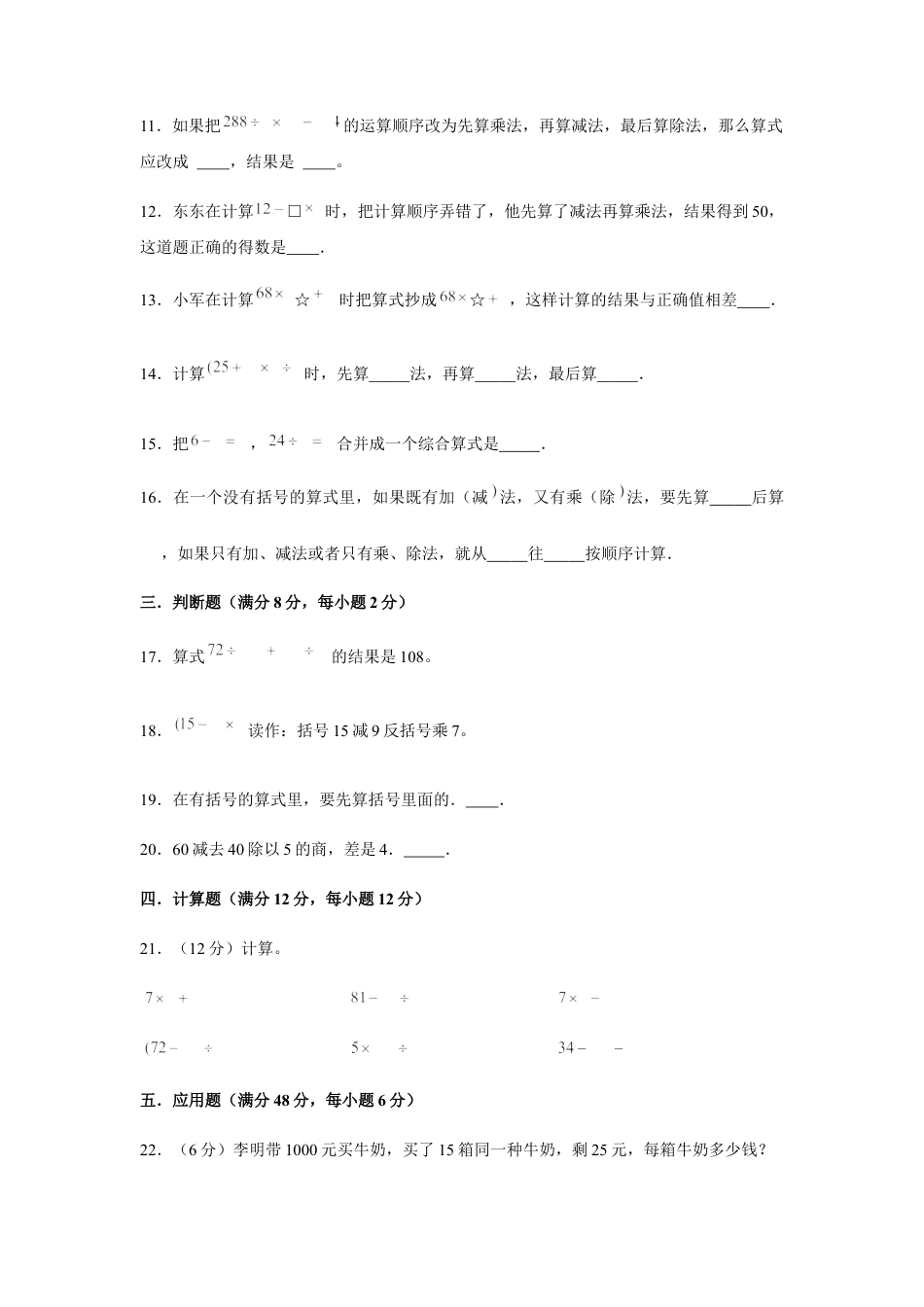 【易错笔记】第四单元 混合运算-三年级数学下册易错点汇总及优选易错题A卷 苏教版（含答案）.docx_第3页