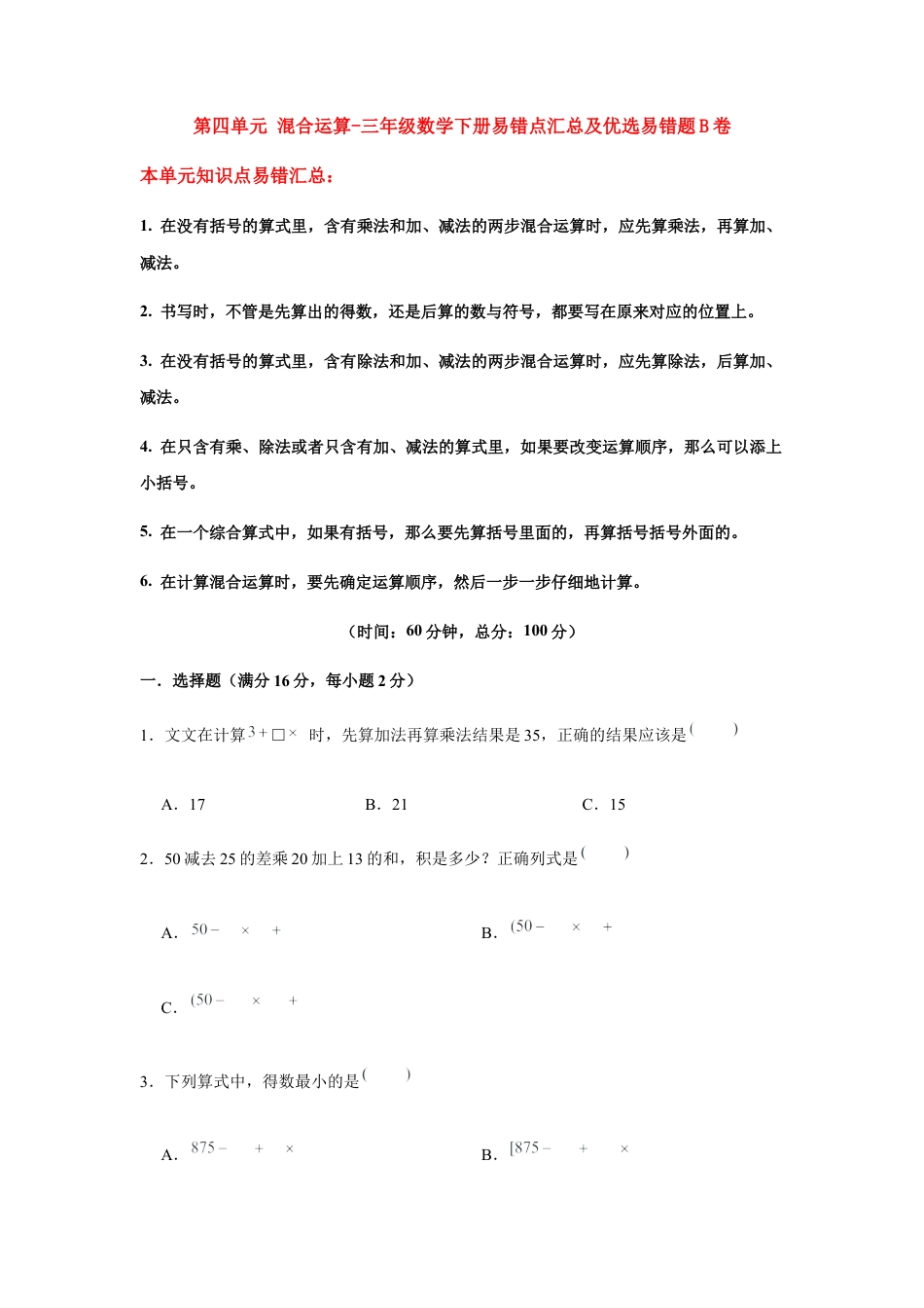 【易错笔记】第四单元 混合运算-三年级数学下册易错点汇总及优选易错题B卷 苏教版（含答案）.docx_第1页