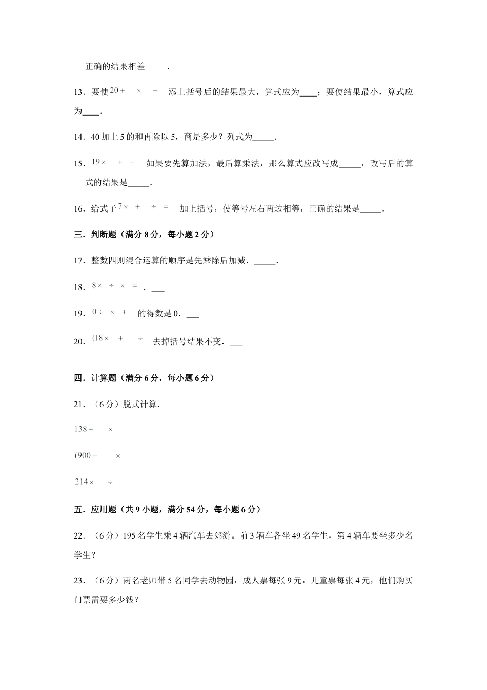 【易错笔记】第四单元 混合运算-三年级数学下册易错点汇总及优选易错题B卷 苏教版（含答案）.docx_第3页