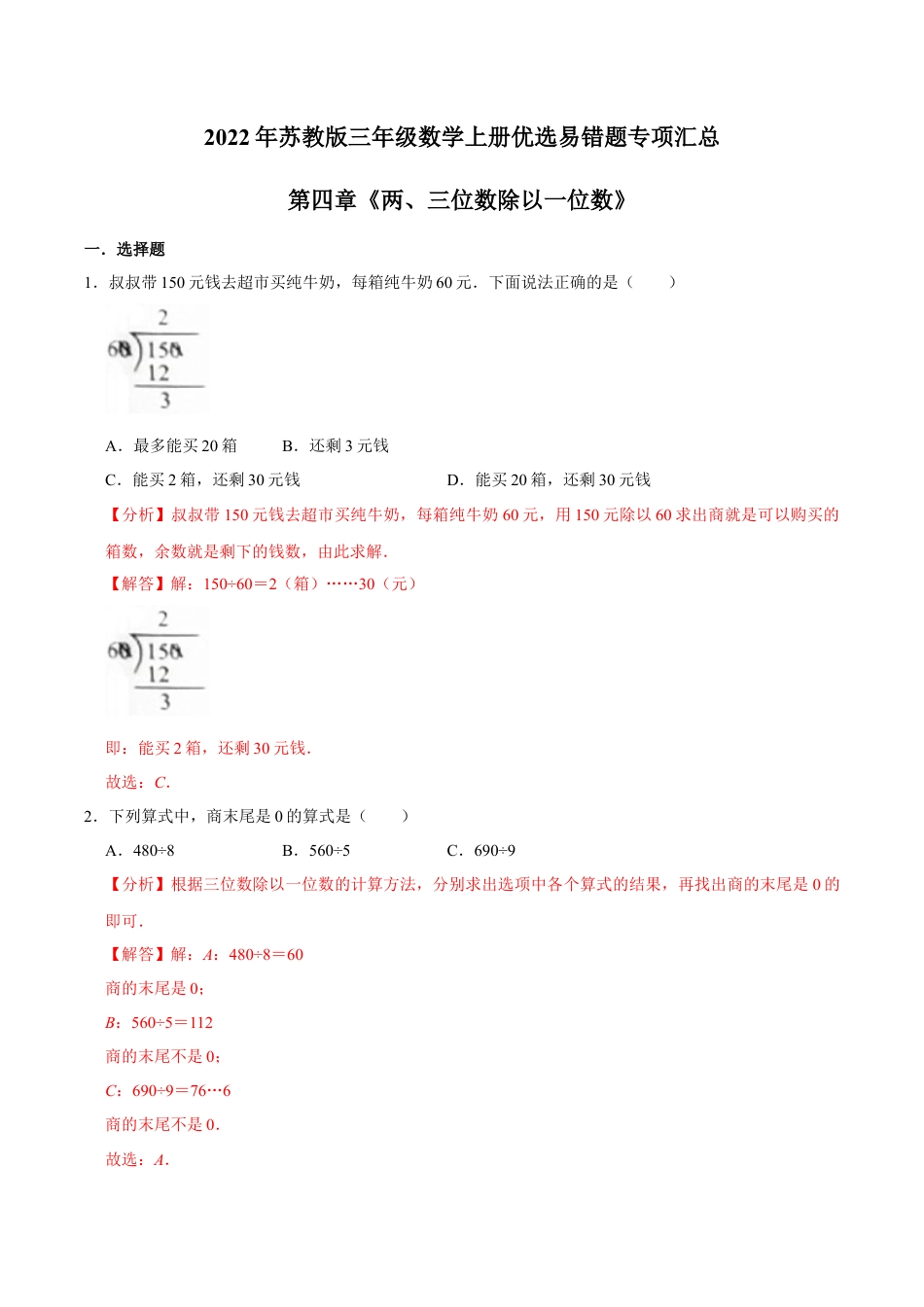 【易错笔记】第四章《两、三位数除以一位数》—三年级数学上册优选易错题专项汇总（解析版）苏教版.docx_第1页