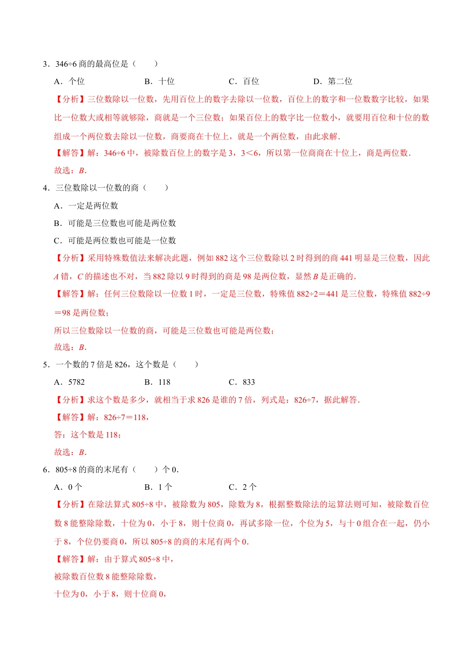 【易错笔记】第四章《两、三位数除以一位数》—三年级数学上册优选易错题专项汇总（解析版）苏教版.docx_第2页