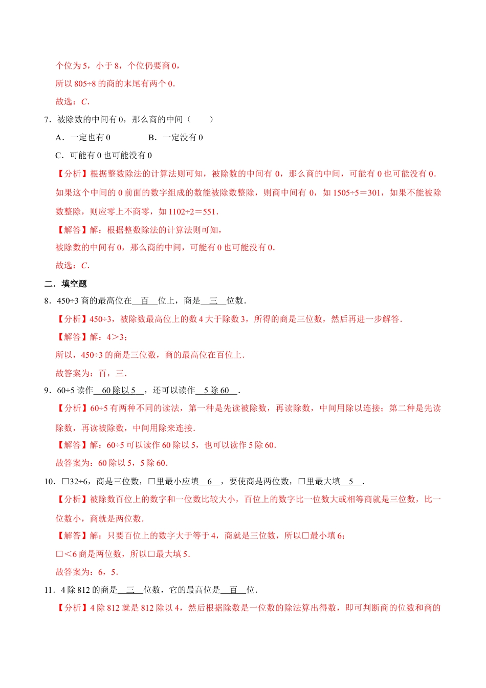【易错笔记】第四章《两、三位数除以一位数》—三年级数学上册优选易错题专项汇总（解析版）苏教版.docx_第3页