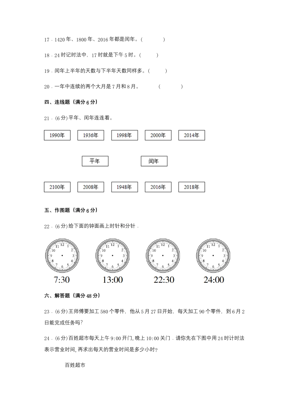 【易错笔记】第五单元 年、月、日-三年级数学下册易错点汇总及优选易错题B卷 苏教版（含答案）.docx_第3页