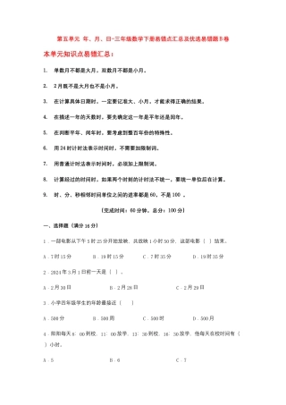【易错笔记】第五单元 年、月、日-三年级数学下册易错点汇总及优选易错题B卷 苏教版（含答案）.docx