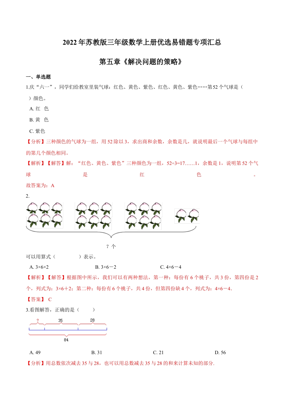 【易错笔记】第五章《解决问题的策略》—三年级数学上册优选易错题专项汇总（解析版）苏教版.docx_第1页