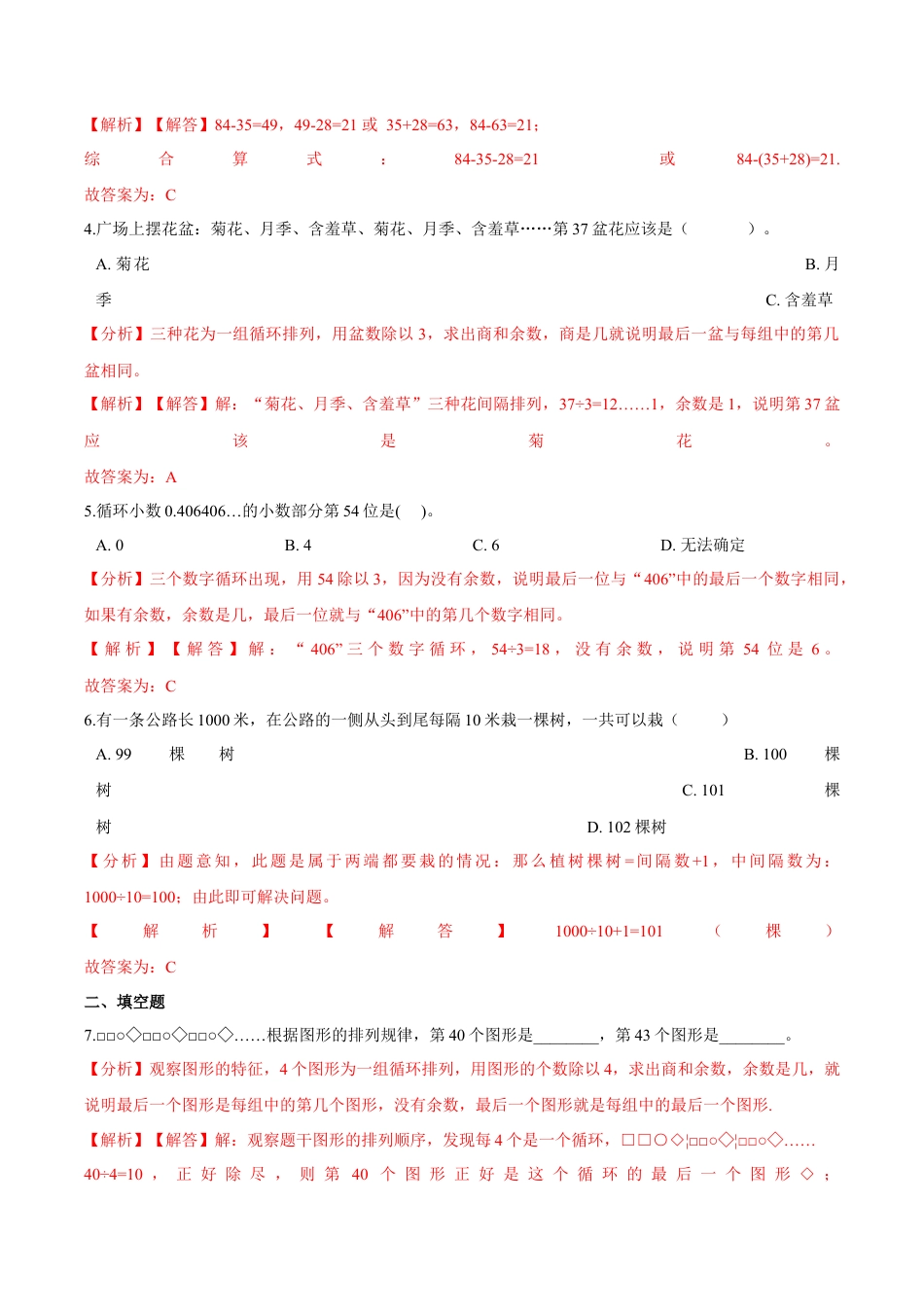 【易错笔记】第五章《解决问题的策略》—三年级数学上册优选易错题专项汇总（解析版）苏教版.docx_第2页