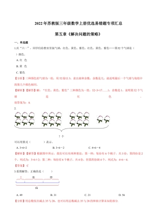 【易错笔记】第五章《解决问题的策略》—三年级数学上册优选易错题专项汇总（解析版）苏教版.docx