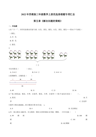 【易错笔记】第五章《解决问题的策略》—三年级数学上册优选易错题专项汇总（原卷版）苏教版.docx