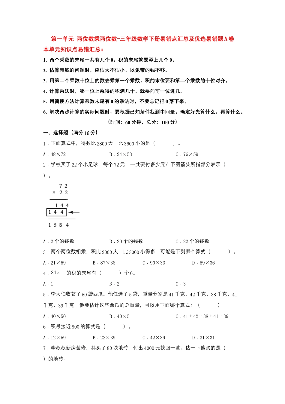 【易错笔记】第一单元 两位数乘两位数-三年级数学下册易错点汇总及优选易错题A卷 苏教版（含答案）.docx_第1页