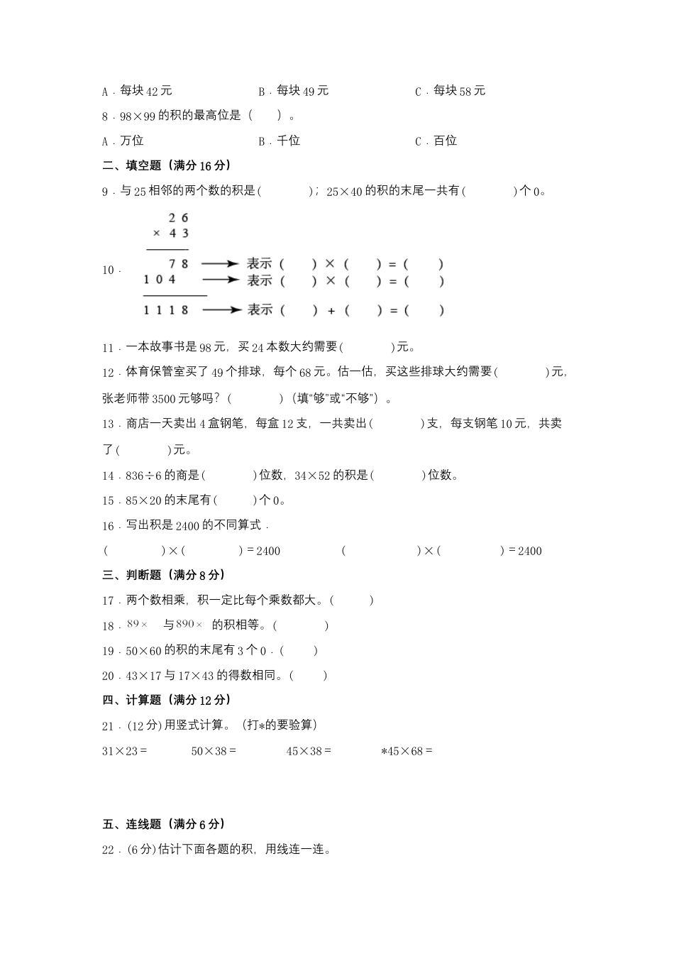 【易错笔记】第一单元 两位数乘两位数-三年级数学下册易错点汇总及优选易错题A卷 苏教版（含答案）.docx_第2页
