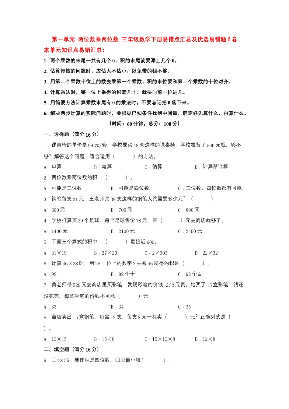 【易错笔记】第一单元 两位数乘两位数-三年级数学下册易错点汇总及优选易错题B卷 苏教版（含答案）.docx_第1页