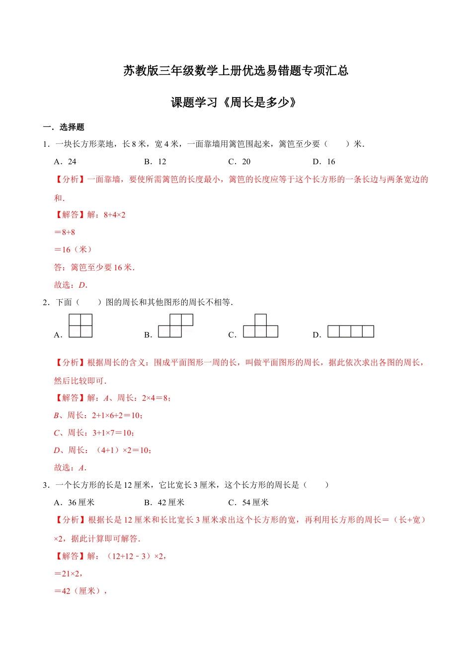 【易错笔记】课题学习《周长是多少》—三年级数学上册优选易错题专项汇总（解析版）苏教版.docx_第1页