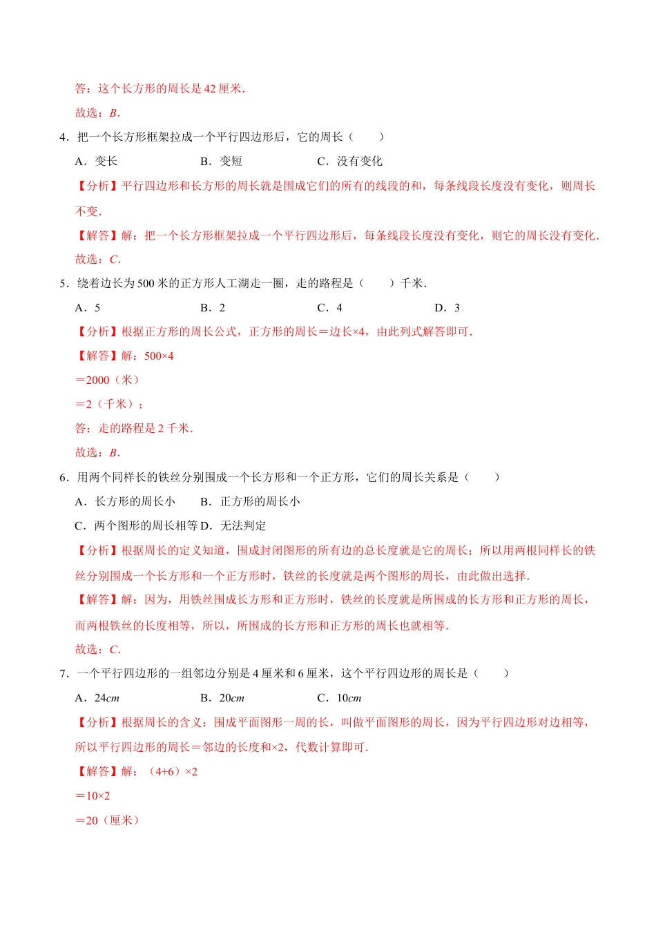 【易错笔记】课题学习《周长是多少》—三年级数学上册优选易错题专项汇总（解析版）苏教版.docx_第2页