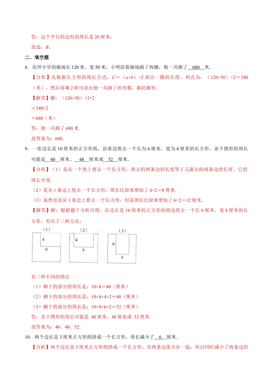 【易错笔记】课题学习《周长是多少》—三年级数学上册优选易错题专项汇总（解析版）苏教版.docx_第3页