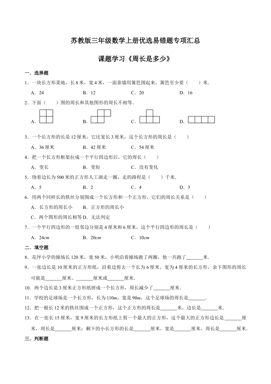 【易错笔记】课题学习《周长是多少》—三年级数学上册优选易错题专项汇总（原卷版）苏教版.docx_第1页