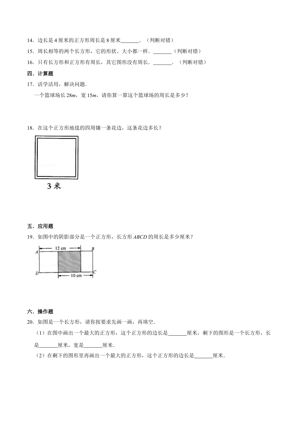 【易错笔记】课题学习《周长是多少》—三年级数学上册优选易错题专项汇总（原卷版）苏教版.docx_第2页