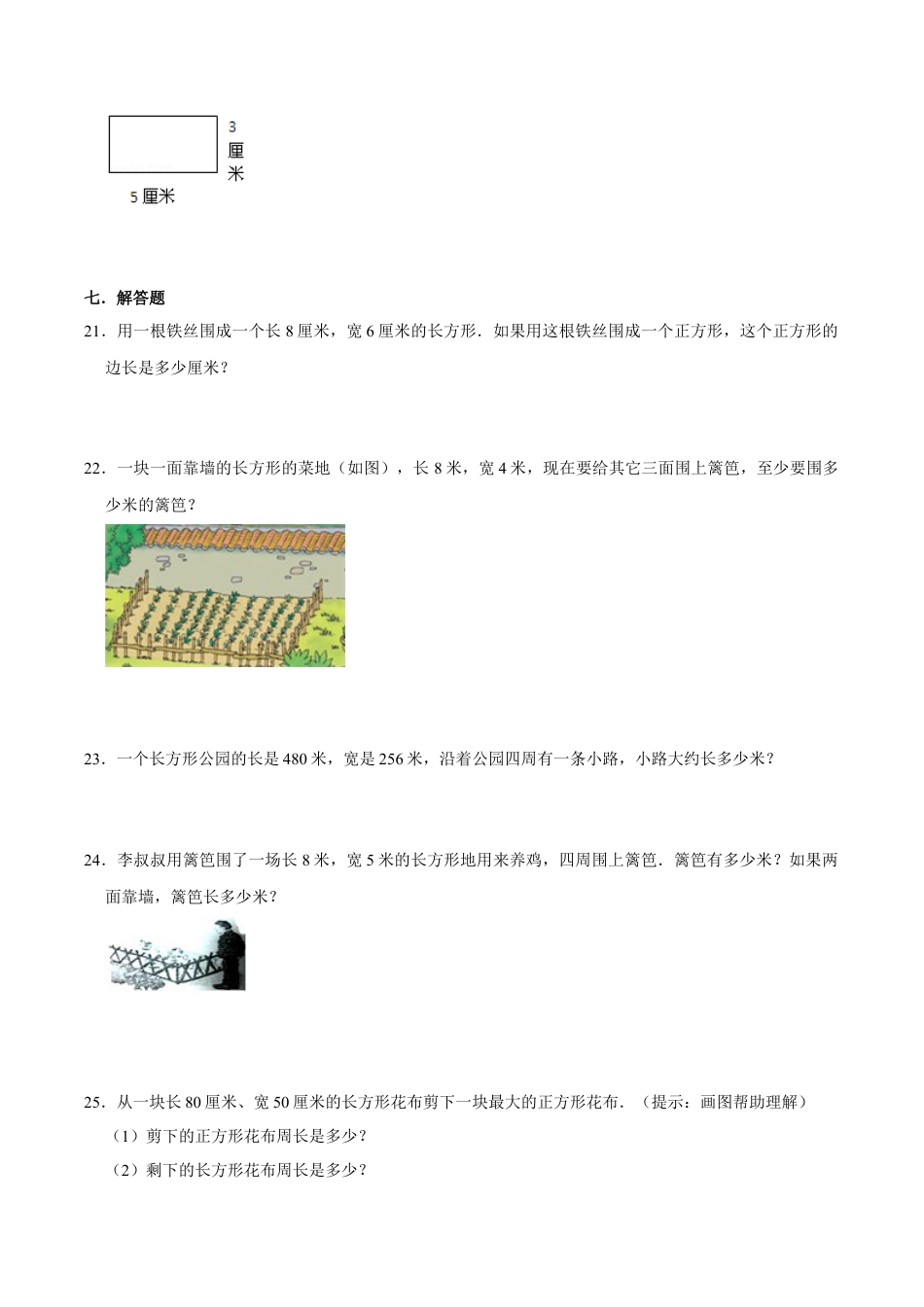 【易错笔记】课题学习《周长是多少》—三年级数学上册优选易错题专项汇总（原卷版）苏教版.docx_第3页