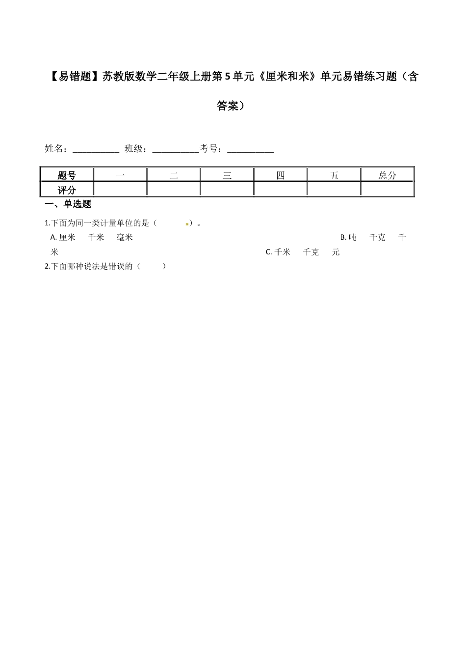 【易错题】苏教版数学二年级上册第5单元《厘米和米》单元易错练习题（含答案）.docx_第1页