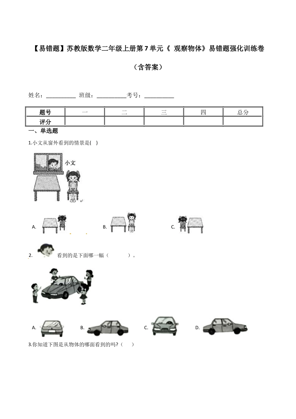 【易错题】苏教版数学二上第7单元《 观察物体》强化训练卷（含答案）.docx_第1页