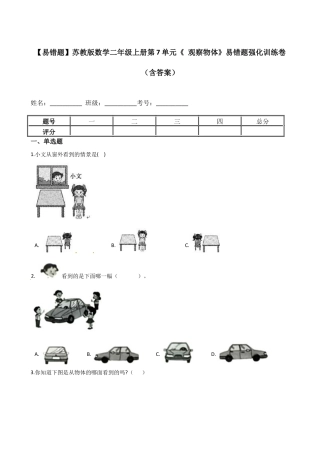 【易错题】苏教版数学二上第7单元《 观察物体》强化训练卷（含答案）.docx