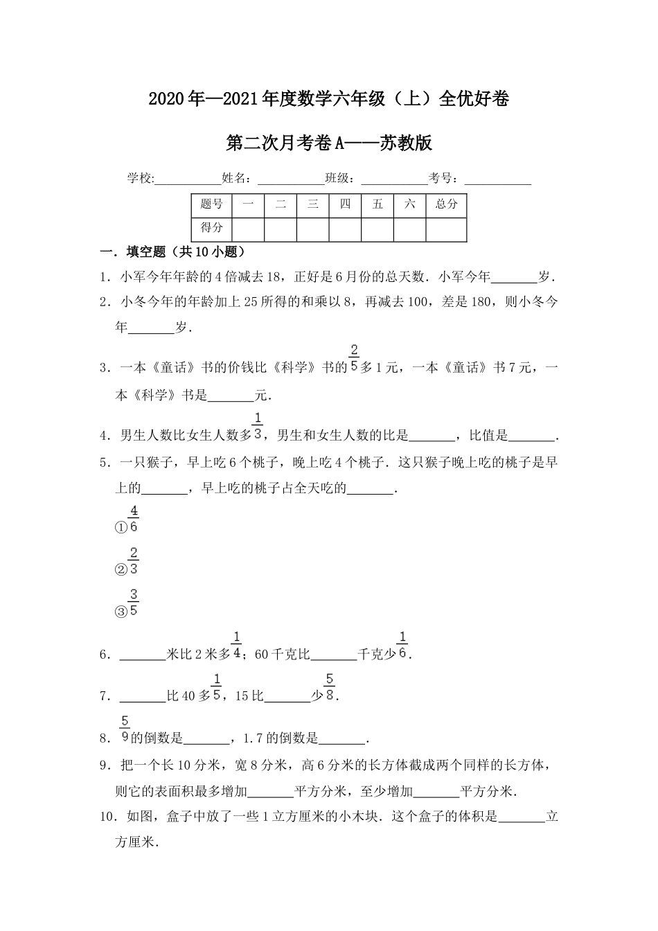 【月考】数学六年级（上）全优好卷第二次月考卷a——苏教版（含答案）.docx_第1页