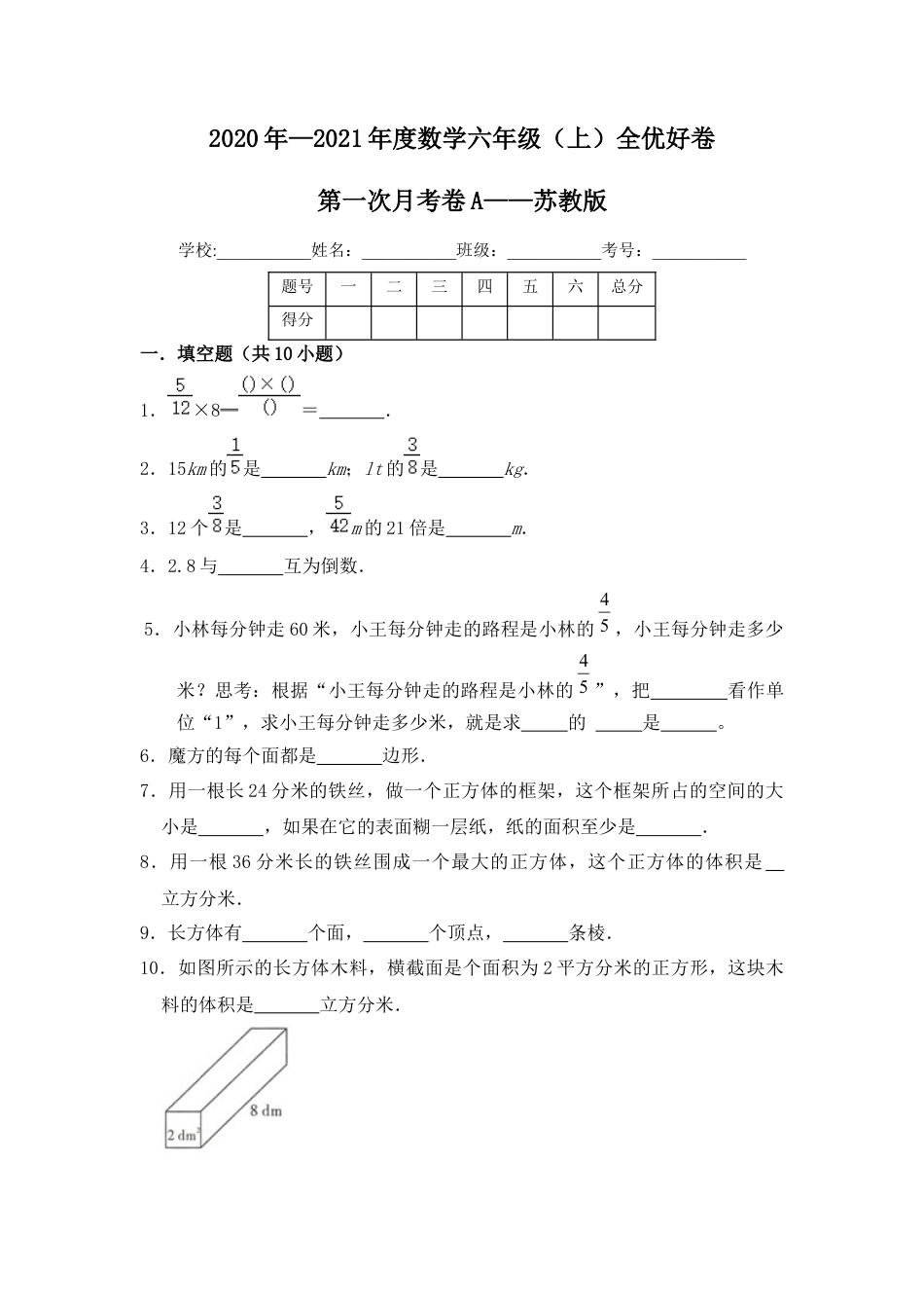 【月考】数学六年级（上）全优好卷第一次月考卷a——苏教版（含答案）.docx_第1页