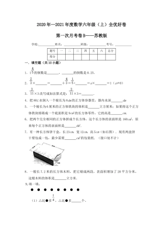 【月考】数学六年级（上）全优好卷第一次月考卷b——苏教版（含答案）.docx